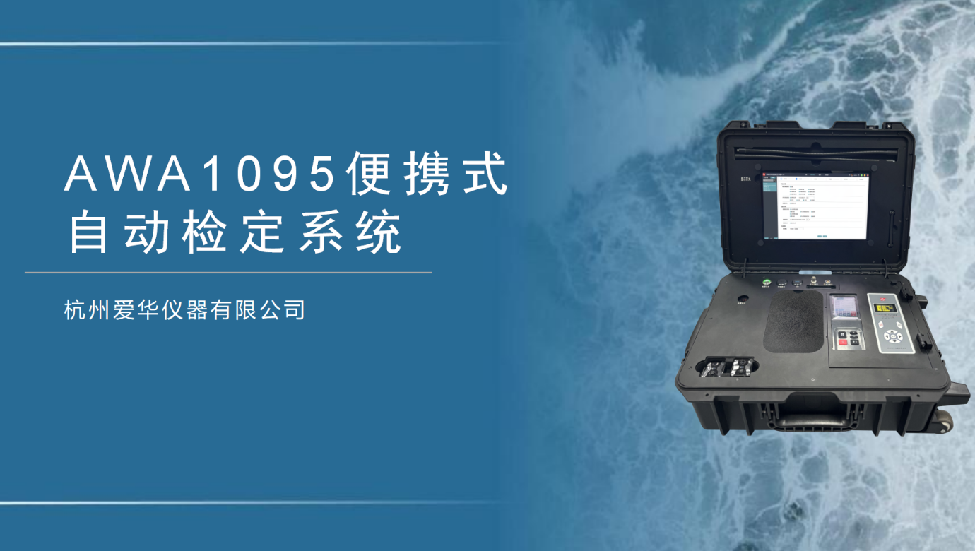 新品介紹-AWA1095便攜式自動(dòng)檢定系統(tǒng)