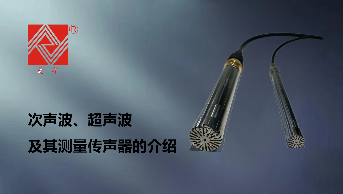 次聲波、超聲波及其測量傳聲器的介紹