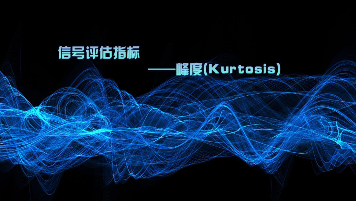 信號評估指標——峰度(Kurtosis)