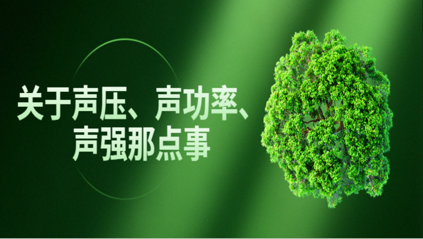 關于聲壓、聲功率、聲強那點事