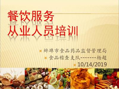 餐飲服務(wù)從業(yè)人員培訓(xùn) 提升服務(wù)質(zhì)量，守護(hù)食品安全
